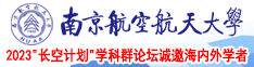 极品美女被操南京航空航天大学2023“长空计划”学科群论坛诚邀海内外学者